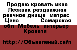 Продаю кровать икеа Лесквик раздвижная реечное днище  матрас › Цена ­ 3 500 - Самарская обл. Мебель, интерьер » Кровати   